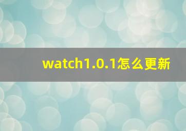 watch1.0.1怎么更新