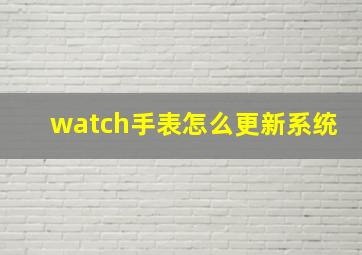 watch手表怎么更新系统