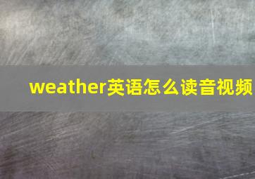 weather英语怎么读音视频