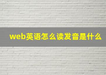 web英语怎么读发音是什么