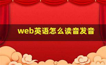 web英语怎么读音发音