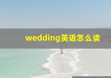 wedding英语怎么读