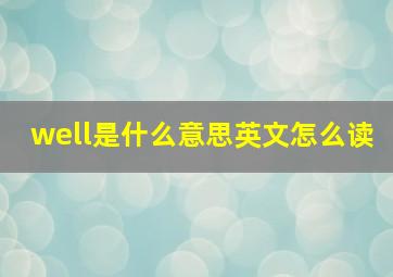 well是什么意思英文怎么读