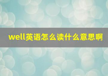 well英语怎么读什么意思啊