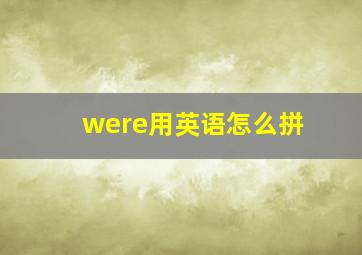 were用英语怎么拼