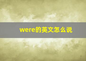 were的英文怎么说