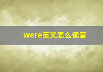 were英文怎么读音