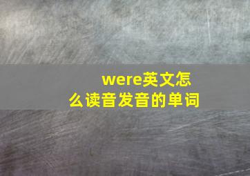 were英文怎么读音发音的单词