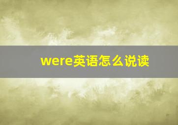 were英语怎么说读