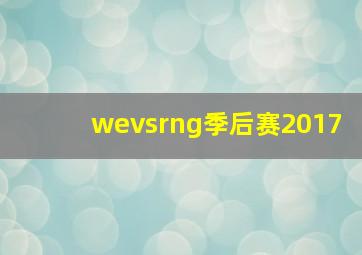 wevsrng季后赛2017