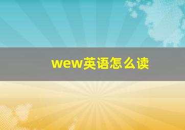 wew英语怎么读