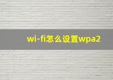 wi-fi怎么设置wpa2