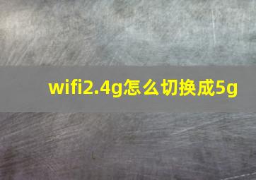 wifi2.4g怎么切换成5g