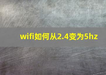 wifi如何从2.4变为5hz