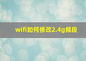 wifi如何修改2.4g频段