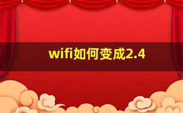 wifi如何变成2.4