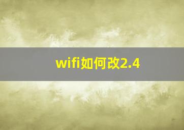 wifi如何改2.4