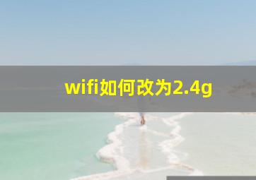 wifi如何改为2.4g