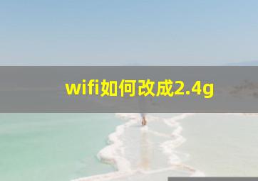 wifi如何改成2.4g