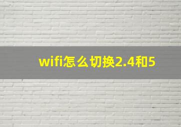 wifi怎么切换2.4和5