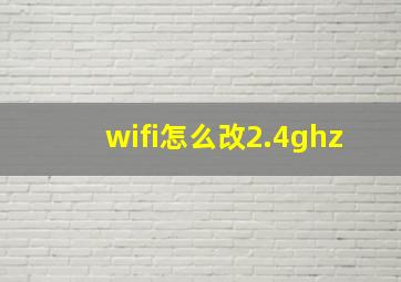 wifi怎么改2.4ghz