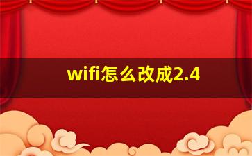 wifi怎么改成2.4