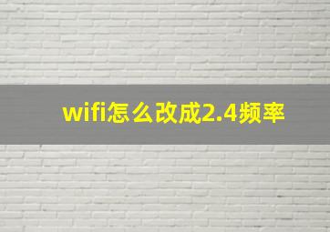 wifi怎么改成2.4频率