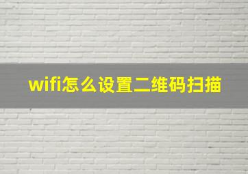 wifi怎么设置二维码扫描