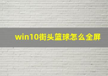 win10街头篮球怎么全屏