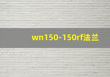 wn150-150rf法兰