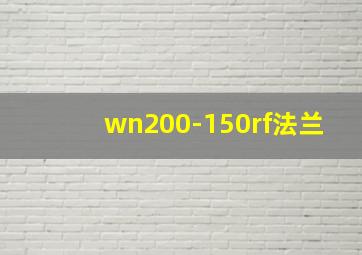 wn200-150rf法兰