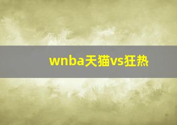 wnba天猫vs狂热