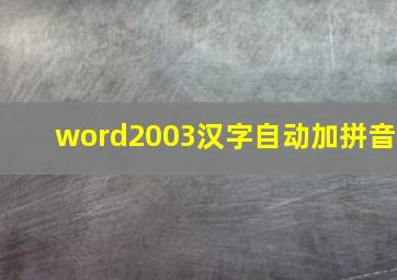 word2003汉字自动加拼音