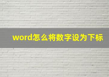 word怎么将数字设为下标