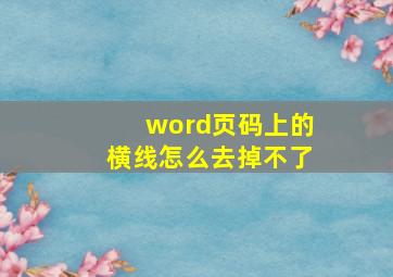 word页码上的横线怎么去掉不了