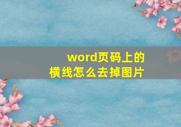 word页码上的横线怎么去掉图片