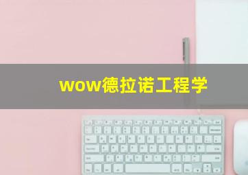 wow德拉诺工程学