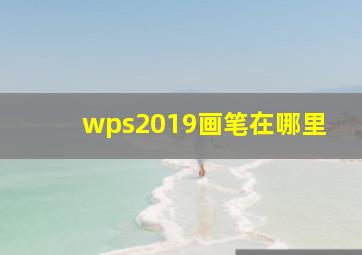 wps2019画笔在哪里