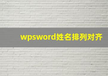 wpsword姓名排列对齐