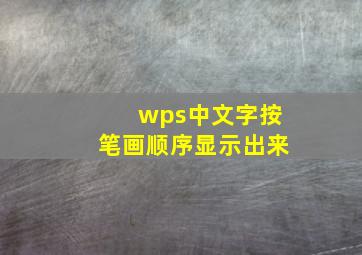 wps中文字按笔画顺序显示出来