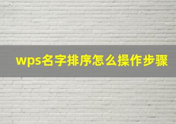 wps名字排序怎么操作步骤