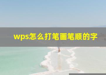 wps怎么打笔画笔顺的字