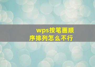 wps按笔画顺序排列怎么不行