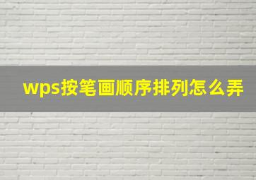 wps按笔画顺序排列怎么弄