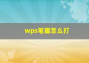 wps笔画怎么打