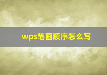 wps笔画顺序怎么写