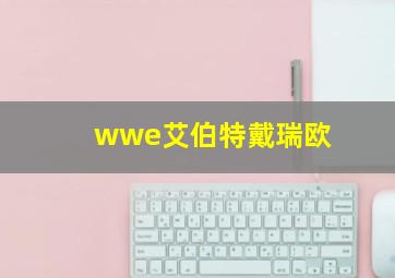 wwe艾伯特戴瑞欧