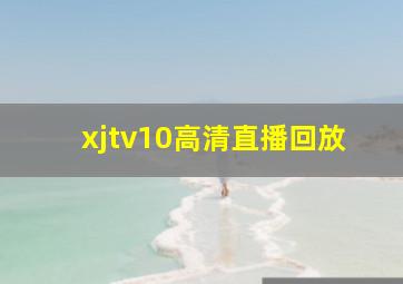 xjtv10高清直播回放