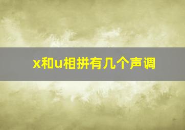 x和u相拼有几个声调