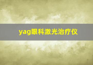 yag眼科激光治疗仪